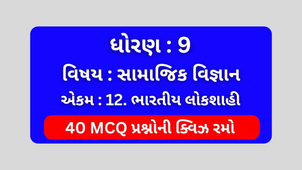 ધોરણ 9 સામાજિક વિજ્ઞાન એકમ 12 Mcq Quiz । Std 9 Social Science Unit 12 Mcq Quiz 1 ધોરણ 9 સામાજિક વિજ્ઞાન એકમ 12 Mcq Quiz