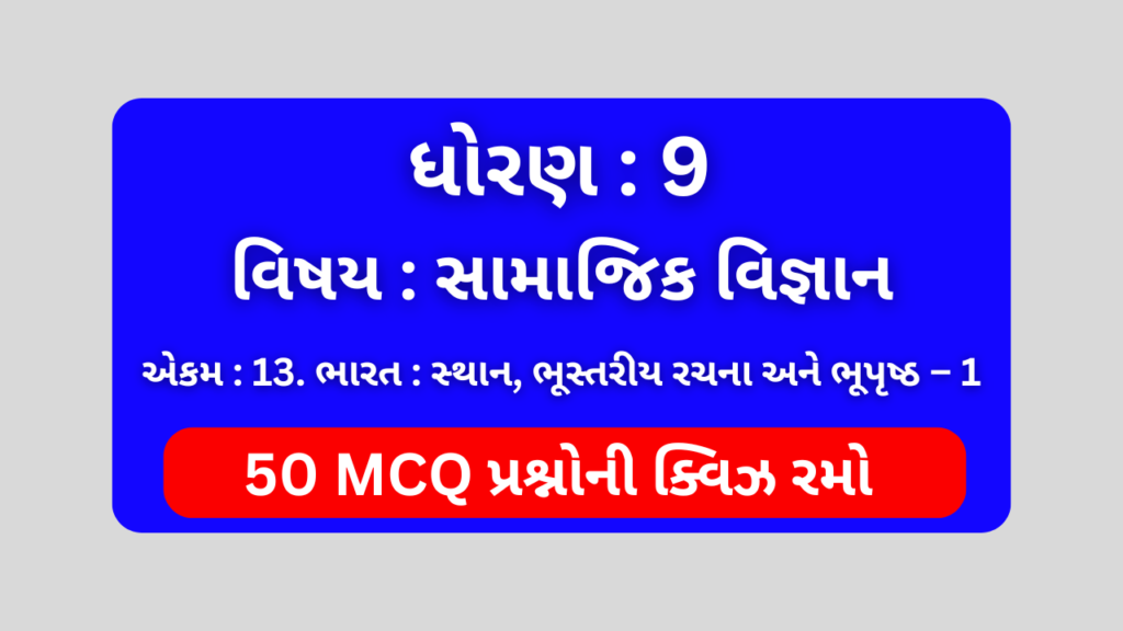 ધોરણ 9 સામાજિક વિજ્ઞાન એકમ 13 Mcq Quiz । Std 9 Social Science Unit 13 Mcq Quiz 1 ધોરણ 9 સામાજિક વિજ્ઞાન એકમ 13 Mcq Quiz