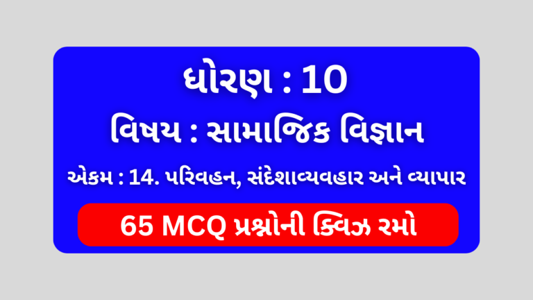 ધોરણ 10 સામાજિક વિજ્ઞાન એકમ 14 Mcq Quiz