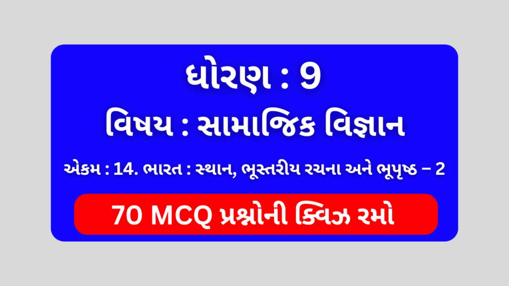 ધોરણ 9 સામાજિક વિજ્ઞાન એકમ 14 Mcq Quiz । Std 9 Social Science Unit 14 Mcq Quiz 1 ધોરણ 9 સામાજિક વિજ્ઞાન એકમ 14 Mcq Quiz