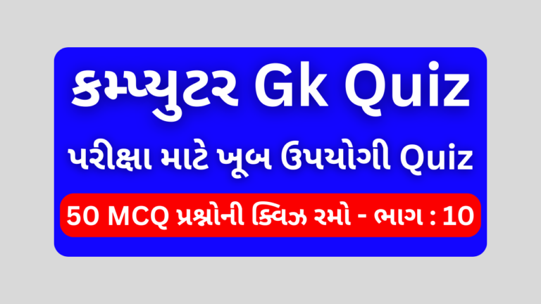 Computer Mcq Quiz Gujarati ભાગ 10