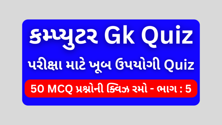 Computer Mcq Quiz Gujarati ભાગ 5