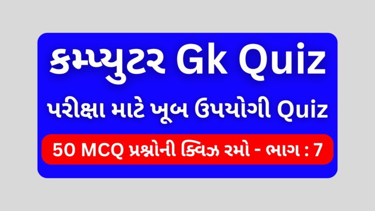 Computer Mcq Quiz Gujarati ભાગ 7