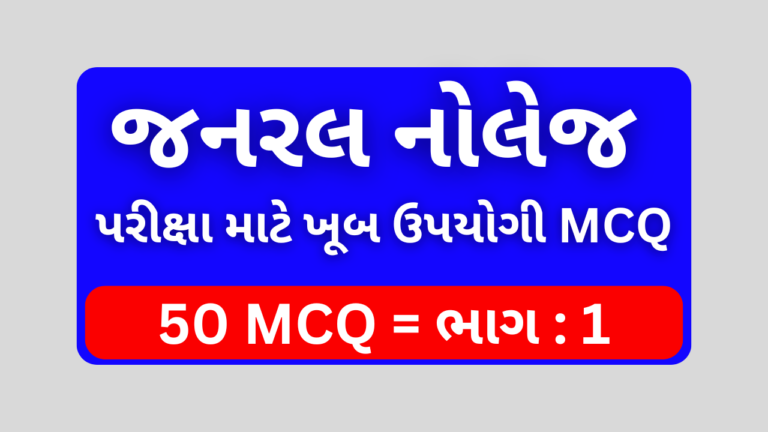 1 Janaral Nolej Mcq Gujarati