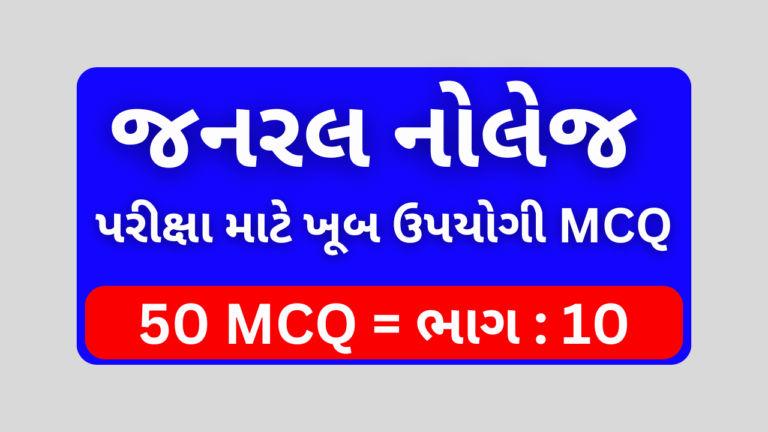 10 Janaral Nolej Mcq Gujarati
