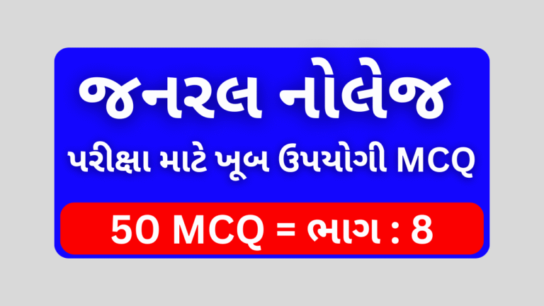 8 Janaral Nolej Mcq Gujarati